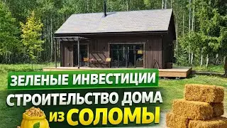 Процесс строительства дома 36 кв.м #экология #инвестициивнедвижимость #стройка 