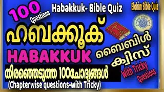 HABAKKUK BIBLE QUIZ | ഹബക്കൂക് |  തിരെഞ്ഞെടുത്ത 100 ചോദ്യങ്ങൾ #biblequiz #HABAKOOK