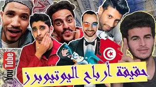 بالدلائل كم يربح اليوتيوبرز من الفيديوهات في تونس؟ موضوع يطرح لاول مرة