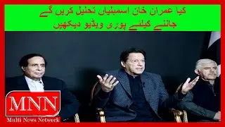 Real Story Of Behind Imran Khan's Announcement Of Assemblies Desolve On Coming Friday Watch In HD