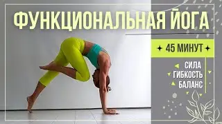 ФУНКЦИОНАЛЬНАЯ ЙОГА | ЗАНЯТИЕ N&deg;4 | 45 МИНУТ