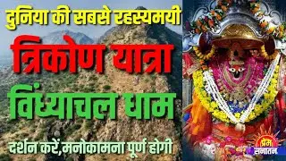 दुनिया की सबसे रहस्यमयी त्रिकोण यात्रा,विंध्याचल@premsanatantv
