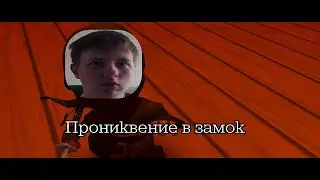 Проникновение в замок - MINI NINJAS #2
