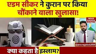Ex Muslim Adam Seeker: Ghazwa e Hind in India | गजवा ए हिन्द पर क्या बोले  Ex Muslim Adam Seeker
