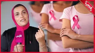 كل ما يجب معرفته عن سرطان الثدي الذي يعتبر أول قاتل صامت في المغرب