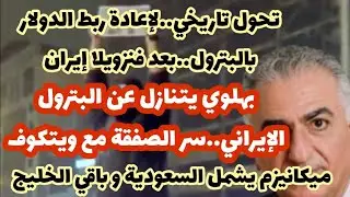 صفقة البترول الإيراني التي قبلها بهلوي مع ويتكوف!وعن كل نفط الخليج الفارسي!إعادة البترول دولارعسكريا