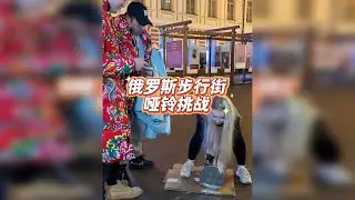 俄罗斯步行街100KG街头挑战，碰到一位想嫁给中国男生的女生!