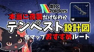 設計図集め | テンペスト設計図おすすめ漁りルートを早口解説しながら【ARC Raiders】