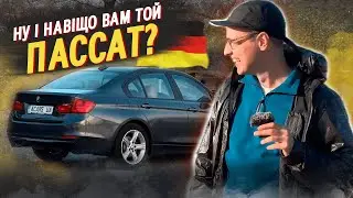 BMW 328I F30 ЧИ VOLKSWAGEN PASSAT? Відповідь у цьому відео!
