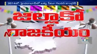 Hyderabad District Politics | All Parties Strategy for 2019 Elections | Jillako Rajakeeyam | NTV