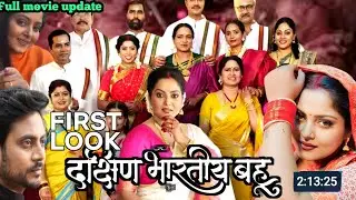 Dakshin Bharati Bahu Bhojpuri Movie | First Look Poster |Update| Anjana Singh
