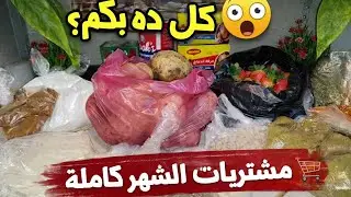مشتريات الشهر 2026 | جولة كاملة + أسرار التوفير وتنظيم المطبخ