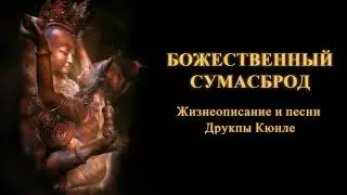 Божественный сумасброд. Жизнеописание и песни Друкпы Кюнле