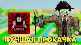 КУПИЛ АНГЕЛЬСКУЮ 5 СТАДИЮ В GODLY LIFTING SIMULATOR💪 | Roblox
