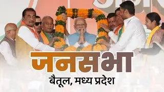 LIVE: PM Shri Narendra Modi addresses public meeting in Betul, Madhya Pradesh
