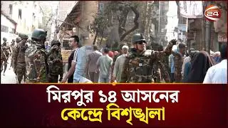 মিরপুর ১৪ আসনের কেন্দ্রে বিশৃঙ্খলা | Election News | Gono Vote | Channel 24