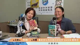 ＜阿娥直播＞來趣濕地(專訪農業部生物多樣性研究所保育推廣組副研究員蔡雅芬)
