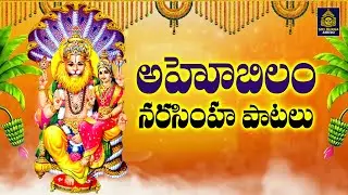 శ్రీలక్ష్మి నరసింహ గోవింద గోవిందా| Laxmi Narasimha Songs l Narasimha bhakthi patalu l Sridurga Audio