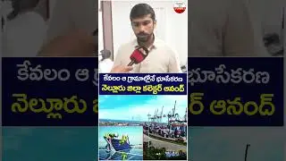 Nellore Collector Clarity About Karedu Village Issue | #indosol | #makeinandhrapradesh | #shorts