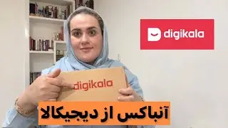 آنباکس محصولات بهداشتی از دیجیکالا/از چند برند