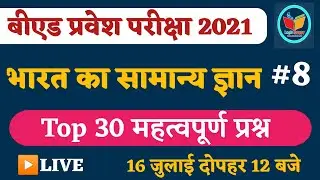 India Gk Important Questions |Ptet classes for 2021| Ptet Gk