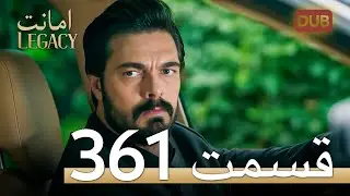 361 امانت با دوبلۀ فارسی | قسمت