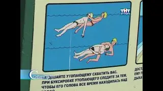 2012/07 &ndash; ЧП на городском пляже