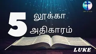 லூக்கா எழுதின சுவிசேஷம் அதிகாரம் 5  || LUKE 5 || Tamil Audio  Bible  || New Testament Tamil