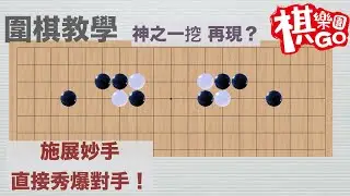 【圍棋教學】騰挪中施展妙手直接秀爆對手！神之一挖讓對手哇哇叫｜純欣賞手段篇
