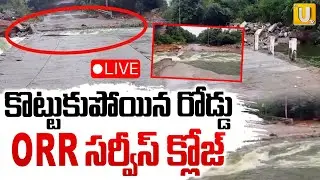 Himayatsagar Service road Washed Away🔴LIVE : ORR సర్వీస్ క్లోజ్ | Montha Cyclone | ITS UTV News