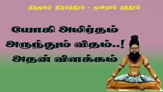 திருமந்திரம்.188-அமிர்தம் அருந்தும் விதம் திருமூலர் கூறும் விளக்கம்!