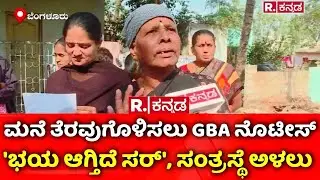Building Demolition: ಮನೆ ತೆರವುಗೊಳಿಸಲು GBA ನೊಟೀಸ್, 'ಭಯ ಆಗ್ತಿದೆ ಸರ್​​', ಸಂತ್ರಸ್ಥೆ ಅಳಲು | Horamavu