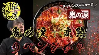 まさかのギブアップからの元祖カレータンタンメン征虎総本店「鬼の涙＋変態」最速リベンジ   なるか！？