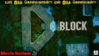 👺D BLOCK👹 MOVIE STORY IN TAMIL || VOICEOVER || #dblock #dblockreview #voiceover #tamilvoiceover