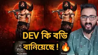RAGHU DAKAT POSTER REACTION 🔥 DEV COMING WITH SIX PACK ABS 🥵 DEV NEW ROGHU DAKAT MOVIE UPDATE 