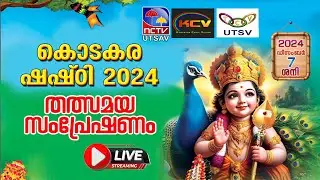 കൊടകര ഷഷ്ഠി 2024 - തത്സമയ സംപ്രേഷണം /live streaming /nvtv utsv