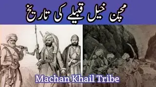 Machan Khail Niazi Pashtoon Qom Tareekh |  history of Machan Khail Tribe | مچن خیل قبیلے کی تاریخ