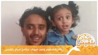 الطفلة فطوم وعمر ضيوف برنامج صباح بلقيس