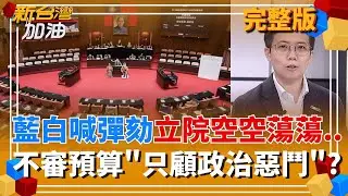 鬧劇懶得演?藍白喊彈劾總統 立院一片空盪盪
