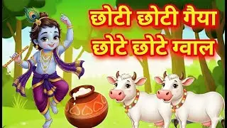 Little Krishna Song छोटी छोटी गैया - Choti Choti Gaiya Chote Chote Gwal | Krishna Song