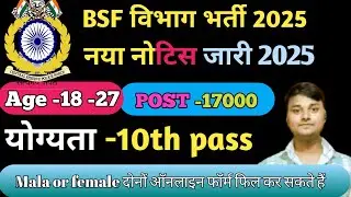 BSF Open Rally Bharti 2025-25 Notification | BSF New Vacancy 2025 | January Jobs |10th Pass