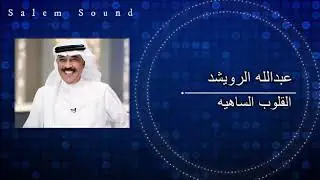 عبدالله الرويشد - القلوب الساهيه
