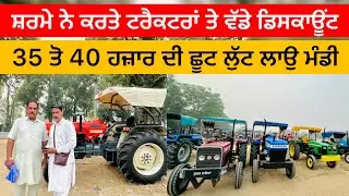 ਸ਼ਰਮੇ ਨੇ ਕਰਤੇ ਟਰੈਕਟਰਾਂ ਤੇ ਵੱਡੇ ਡਿਸਕਾਊਂਟ || Talwandi Sabo Tractor Mandi | #tractor #sale #automobile