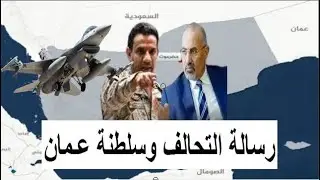 رد السعودية وسلطنة عُمان على تحدي الزبيدي؟ لماذا يشكل تمدد الانتقالي لحضرموت والمهرة خطرًا إقليميًا؟