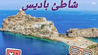 Plage Badise 🇲🇦 الطريق الى شاطئ باديس