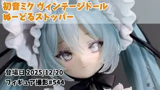 【プライズフィギュア撮影 544】初音ミク ヴィンテージドール ぬーどるストッパー | Prize Figure