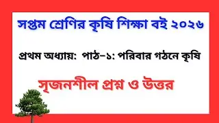 সপ্তম শ্রেণির কৃষি শিক্ষা ২০২৬ | পাঠ–১: পরিবার গঠনে কৃষি | সহজ ব্যাখ্যা