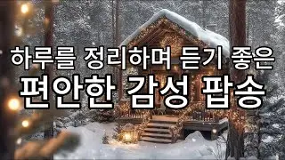 playlist 🎧 하루를 정리할 때 틀어두기 좋은 감성 팝 ☕🎶ㅣSoft Acoustic Pop l  #힐링음악  #감성발라드  #카페음악