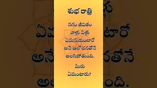 Good night #happy #telugu #quotes #positive #energy #change #life #ytshorts #viralshorts #video