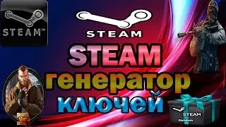 Генератор ключей СТИМ онлайн 2018! Бесплатные ключи STEAM 2018!